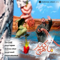 دانلود آهنگ شهروز اولیایی ماهیگیر